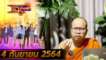 แฉข่าวเช้า on TV l สำนักพุทธเพ่งเล็ง “พระมหาไพรวัลย์” FULL l 6  ก.ย. 64 l GMM25