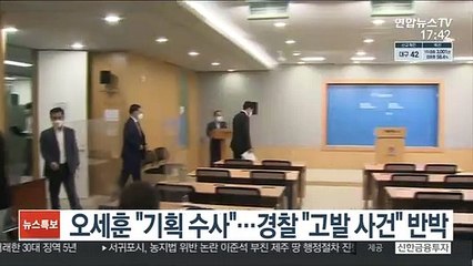 오세훈 "기획 수사"…경찰 "고발 사건" 반박