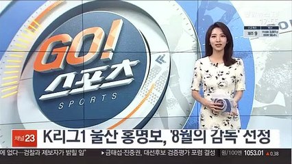 K리그1 울산 홍명보, '8월의 감독' 선정
