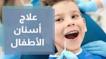 علاج أسنان الأطفال بدون حفر وبدون ألم