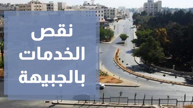 مواطنون بالجبيهة يعانون من نقص بالخدمات الأساسية