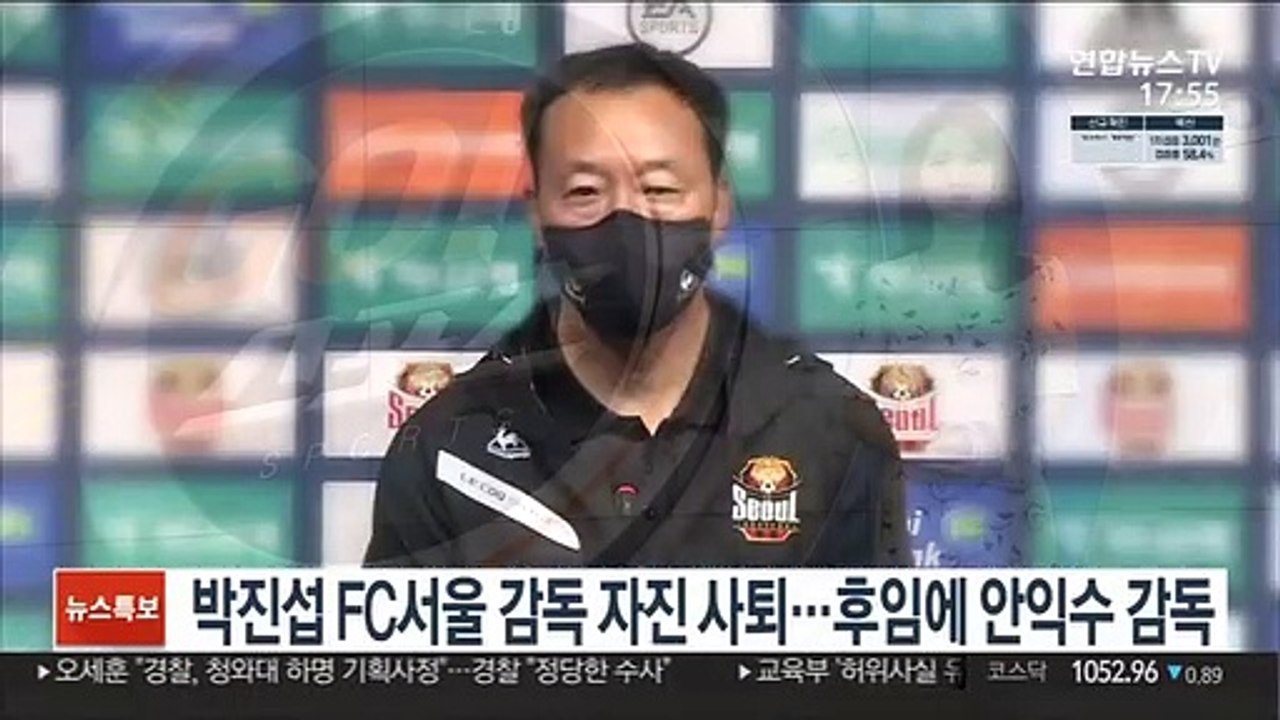 박진섭 FC서울 감독 자진 사퇴…후임에 안익수 감독