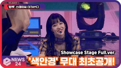 '컴백' 스테이씨 (STAYC), '색안경'(STEREOTYPE) 무대 최초공개! Showcase Stage Full.ver