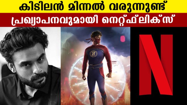 ടൊവിനോയുടെ മിന്നല്‍ മുരളി നെറ്റ്ഫ്‌ലിക്‌സിലൂടെ | FilmiBeat Malayalam
