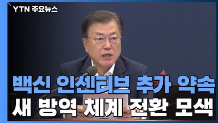 백신 인센티브 추가 약속...새로운 방역 체계 전환 모색 / YTN