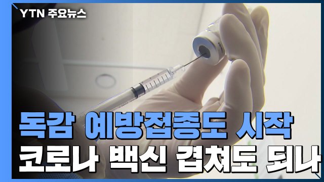 독감-코로나19 백신 동시 접종 가능하지만... 2~3일 간격 바람직 / YTN