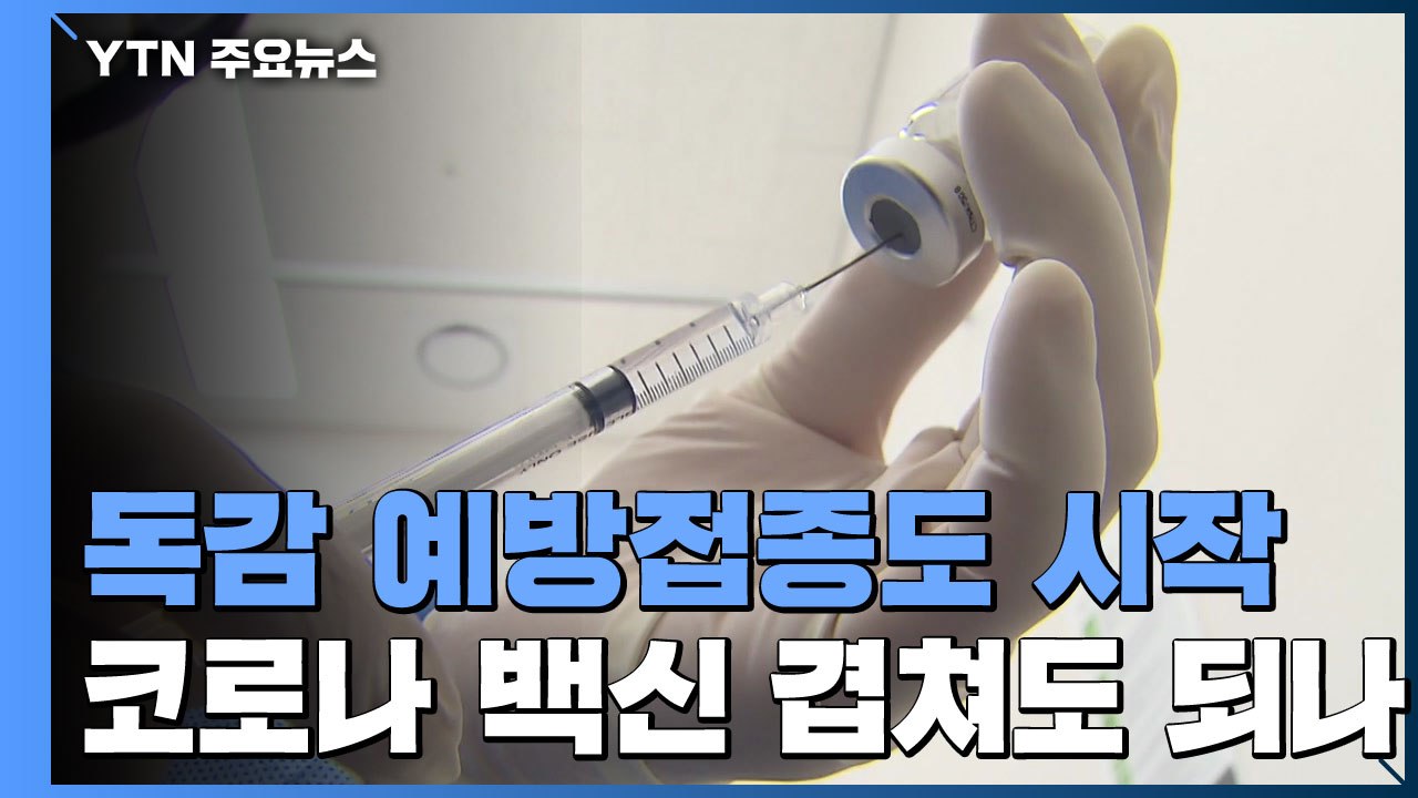 독감-코로나19 백신 동시 접종 가능하지만..."2~3일 간격 바람직" / YTN