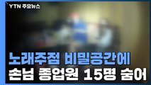 불법 영업 노래주점 비밀 공간에 숨은 15명 적발 / YTN