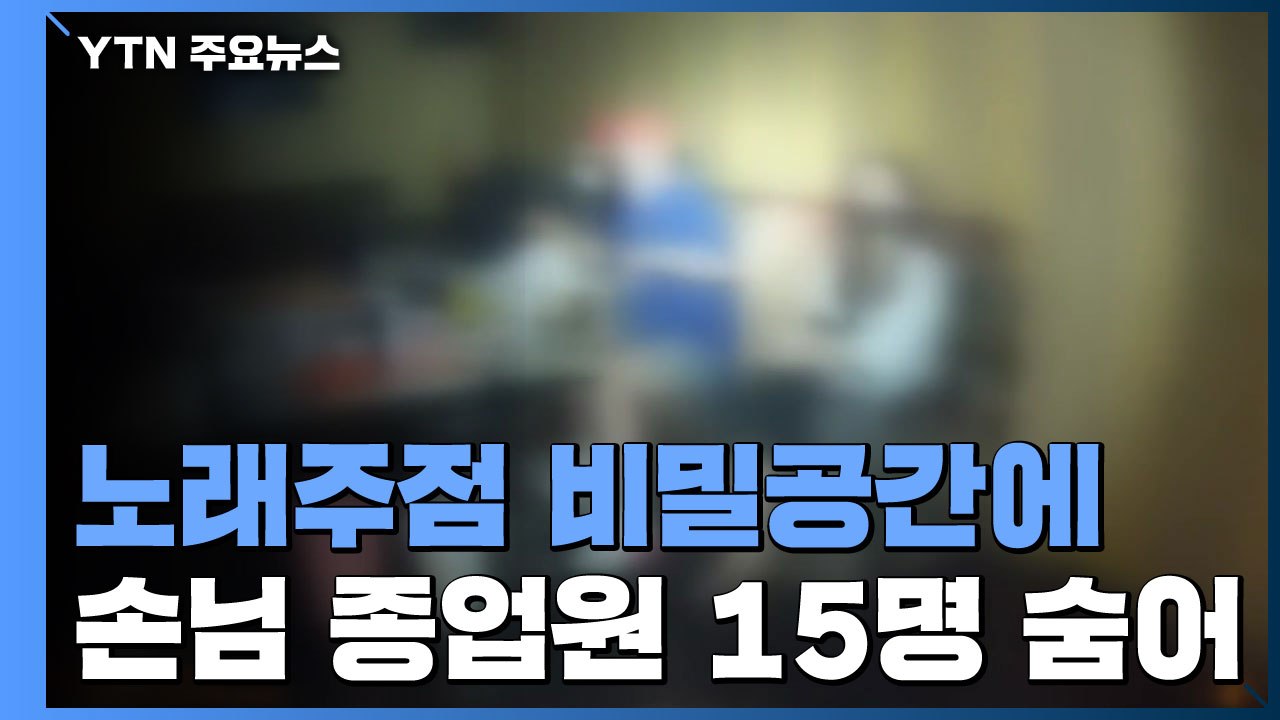 불법 영업 노래주점 비밀 공간에 숨은 15명 적발 / YTN