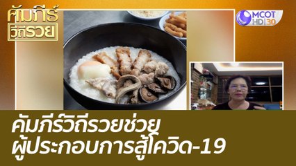 คัมภีร์วิถีรวยช่วยผู้ประกอบการสู้โควิด-19 : คัมภีร์วิถีรวย (6 ก.ย. 64)