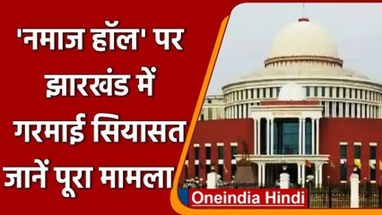 Jharkhand में नमाज हॉल को लेकर मचा घमासान, BJP ने मांगा हनुमान मंदिर, जानिए मामला | वनइंडिया हिंदी
