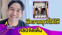 “เกรท” ผุดโปรเจกต์ควงเพื่อนทำดี บริจาคของช่วยวิกฤติโควิด (คลิปจัดเต็ม)