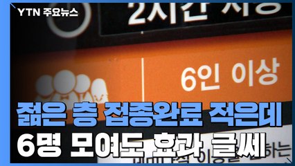 "6인 모임? 젊은 층 접종완료자 적어"...자영업자 '불만' 여전 / YTN