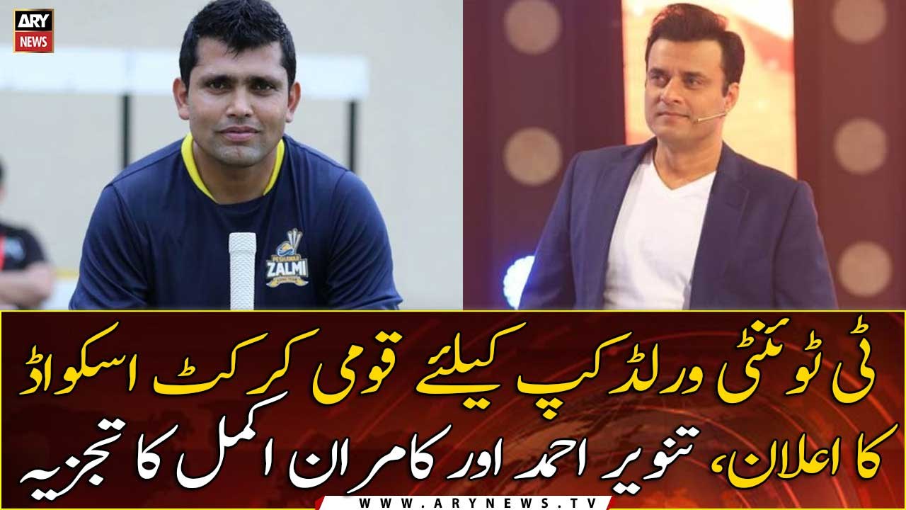 Tanveer Ahmed and Kamran Akmal's analysis on the announcement of the national cricket squad for T20 World Cup