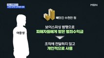 MBN 뉴스파이터-납치당해 수천만 원 빼앗긴 여중생…알고 보니 보이스피싱 인출책