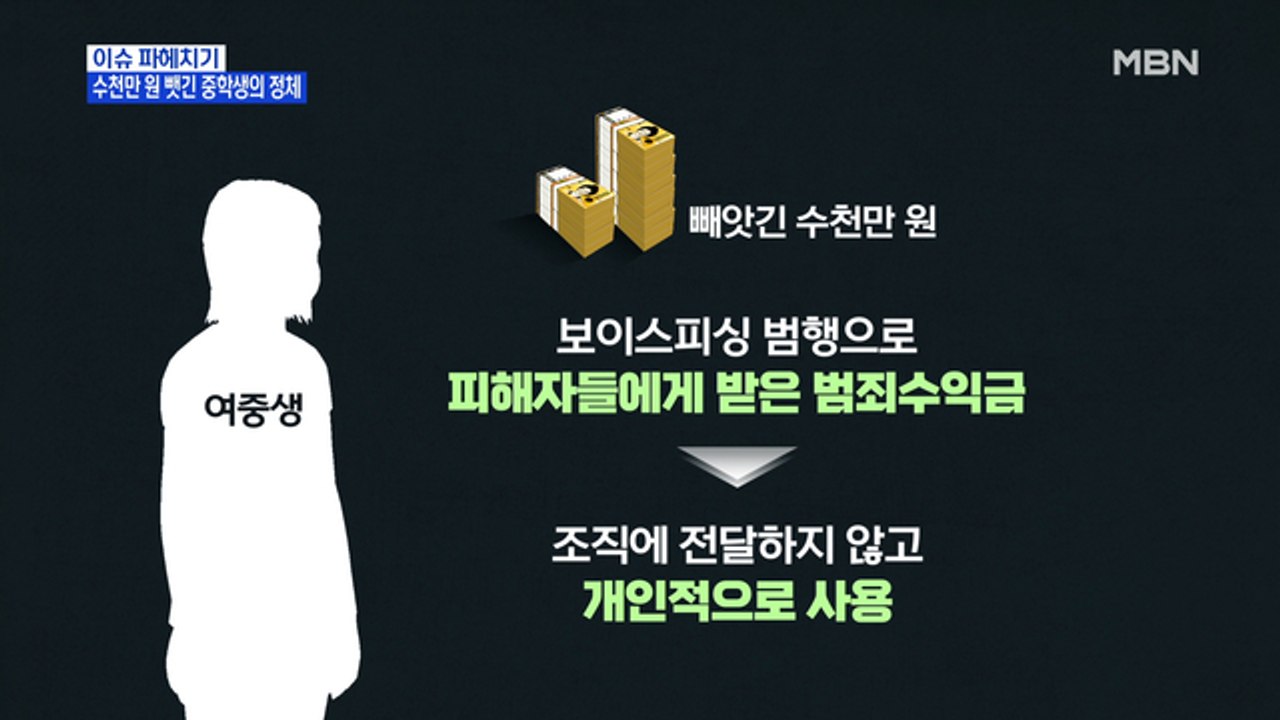 MBN 뉴스파이터-납치당해 수천만 원 빼앗긴 여중생…알고 보니 보이스피싱 인출책