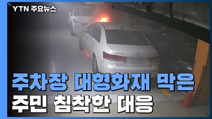 '차량 500대' 지하주차장 화재...주민·관리직원이 막았다 / YTN