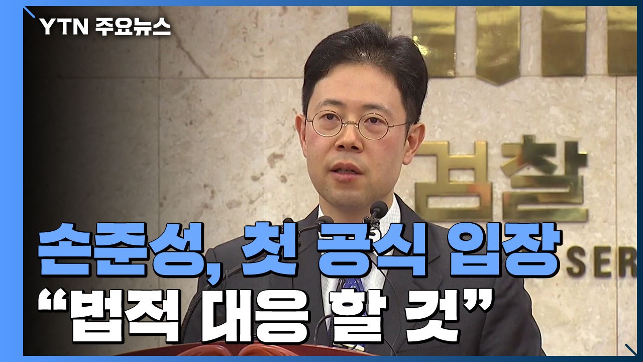 손준성 "의혹 사실무근, 법적 대응할 것"...공수처엔 고발장 접수 / YTN