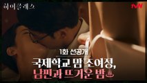 [선공개] 남편 살인자 조여정, 남편과 요트 안 뜨거운 밤♥ (♨베드신♨)