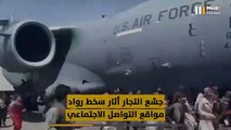 موجة غضب بعد طرح قمصان للبيع تصور مشهد سقوط أفغان من طائرة إجلاء ‎ - 06/09/2021