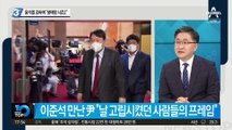 이준석 만난 윤석열…“여권·정치검사들 상시로 정치공작”