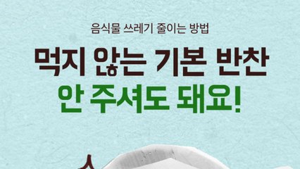 [기업] "안 먹는 반찬 빼달라고 요청하세요"...음식물 쓰레기 줄이기 / YTN