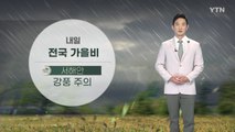 [날씨] 내일 전국 가을비...서해안 강풍 주의 / YTN