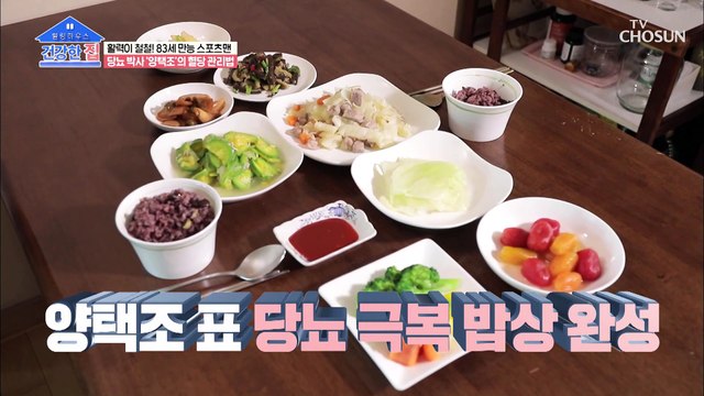 두 가지 요리를 동시에 양택조 표 당뇨 극복 밥상 완성 TV CHOSUN 202100906 방송