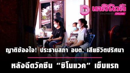 ญาติข้องใจ! ประธานสภา อบต. เสียชีวิตปริศนา หลังฉีดวัคซีน "ซิโนแวค" เข็มแรก | เดลินิวส์
