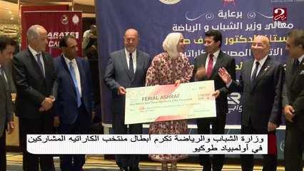 وزارة الشباب والرياضة تكرم أبطال منتخب الكاراتيه المشاركين في أولمبياد طوكيو