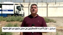 مراسل العربية يشرح تطورات هروب 6 أسرى فلسطينيين من سجن 