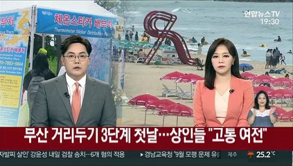부산 거리두기 3단계 첫날…상인들 "고통 여전"