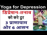 Yoga for Depression  Yoga Poses for Depression and Anxiety  तनाव के लिए योग