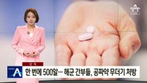 [단독]한 번에 500알…해군 간부들, 공짜약 무더기 처방