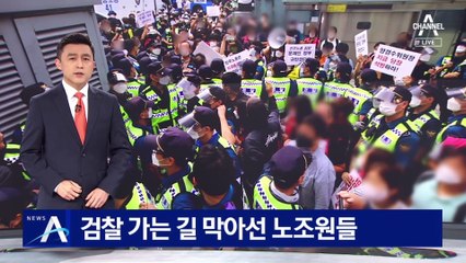양경수 호송차량 막아선 노조원들…경찰과 몸싸움