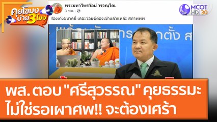พส. ตอบ "ศรีสุวรรณ" คุยธรรมะไม่ใช่รอเผาศพ จะต้องทำเป็นเศร้า (6 ก.ย. 64) คุยโขมงบ่าย 3 โมง