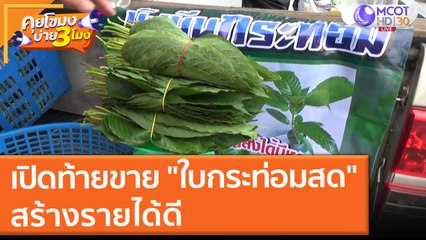 หนุ่มตรังเปิดท้ายขาย "ใบกระท่อมสด" สร้างรายได้ดี (6 ก.ย. 64) คุยโขมงบ่าย 3 โมง