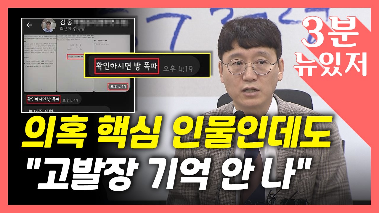 [뉴있저] "사기 카르텔 잡겠다"던 김웅, '고발 사주' 의혹 "기억나지 않는다" /...