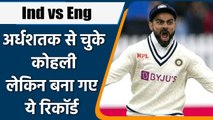 Virat Kohli becomes Third Indian to score 1000 Test Runs In England and Australia | वनइंडिया हिंदी