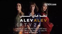 سریال شعله های آتش دوبله فارسی 57 | Sholehaye Atash - Duble - 57