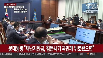 문대통령 "코로나 진정시 방역·일상 조화시킬 방역체계 모색"