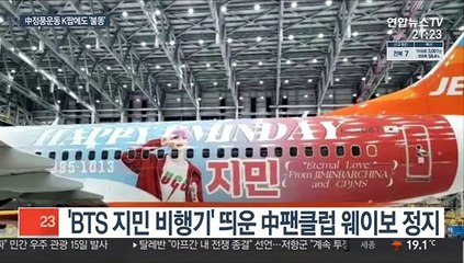 中 연예계 '홍색 정풍'…BTS 등 K팝에도 불똥