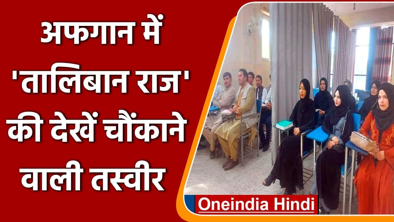 Afghanistan में Taliban राज, कॉलेज में लड़के-लड़कियों के बीच लग गया 'पर्दा' | वनइंडिया हिंदी