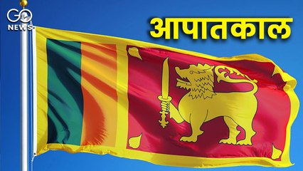 आख़िर श्रीलंका में क्यों लागू करनी पड़ा आर्थिक आपात्काल ?