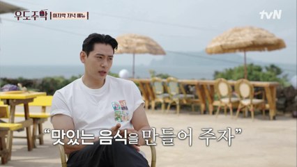 '요리에 왜 그렇게 헌신했어요?' 요리에 진심인 유태오의 대답은?