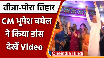 Teeja-pora Tihar: Bhupesh Baghel ने Raipur में इस कार्यक्रम में किया Dance, Video | वनइंडिया हिंदी