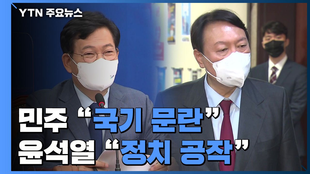 민주당 "국기 문란, 수사로 밝혀야"...尹 "정치공작" / YTN
