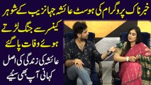 Khabarnak program ki host Ayesha Jahanzaib k Shohar cancer Se Jang larty huwe wafat Paa gye, Ayesha ki zindagi ki Asal kahani ap bhi suniye…