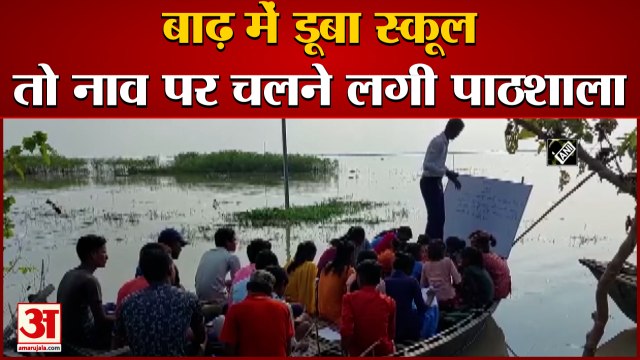 Flood में डूब गया School तो Boat पर शुरू हो गई पाठशाला, गंगा की लहरों पर पढ़ते हैं बच्चे
