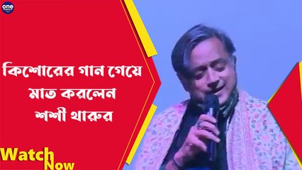 কিশোরের গান গেয়ে মাত করলেন শশী থারুর, দেখুন ভিডিও | Oneindia Bengali